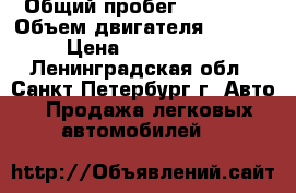  › Общий пробег ­ 93 000 › Объем двигателя ­ 3 999 › Цена ­ 1 500 000 - Ленинградская обл., Санкт-Петербург г. Авто » Продажа легковых автомобилей   